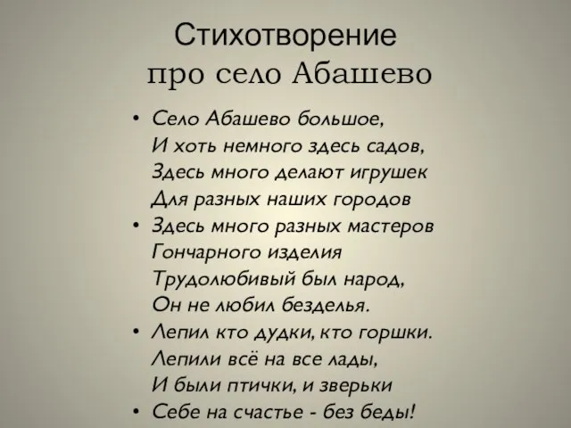 Стихотворение про село Абашево Село Абашево большое, И хоть немного здесь