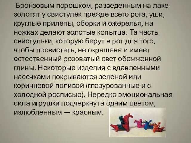 Бронзовым порошком, разведенным на лаке золотят у свистулек прежде всего рога,