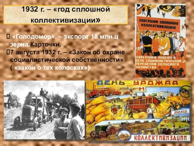 1932 г. – «год сплошной коллективизации» «Голодомор». – экспорт 18 млн.ц