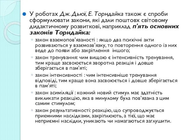 У роботах Дж. Дьюї, Е. Торндайка також є спроби сформулювати закони,