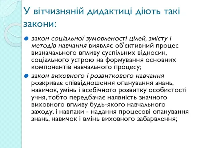 У вітчизняній дидактиці діють такі закони: закон соціальної зумовленості цілей, змісту