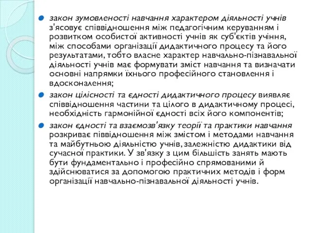 закон зумовленості навчання характером діяльності учнів з'ясовує співвідношення між педагогічним керуванням