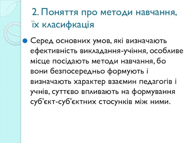 2. Поняття про методи навчання, їх класифкація Серед основних умов, які