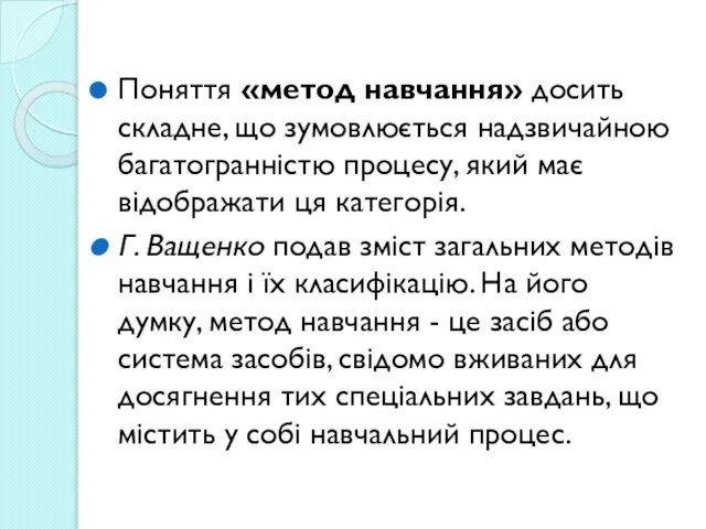 Поняття «метод навчання» досить складне, що зумовлюється надзвичайною багатогранністю процесу, який