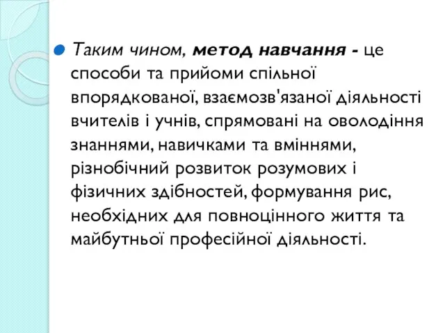 Таким чином, метод навчання - це способи та прийоми спільної впорядкованої,