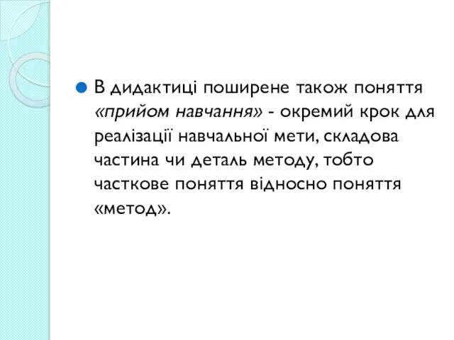 В дидактиці поширене також поняття «прийом навчання» - окремий крок для