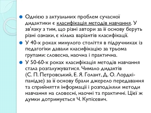 Однією з актуальних проблем сучасної дидактики є класифікація методів навчання. У