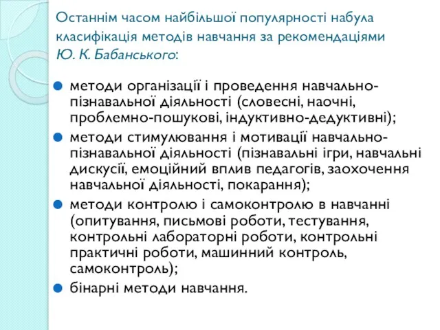 Останнім часом найбільшої популярності набула класифікація методів навчання за рекомендаціями Ю.