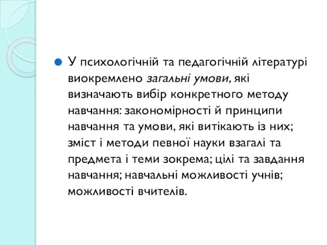 У психологічній та педагогічній літературі виокремлено загальні умови, які визначають вибір