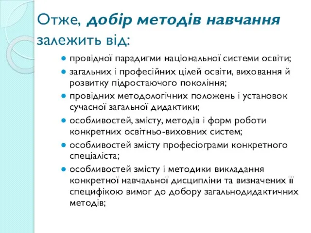 Отже, добір методів навчання залежить від: провідної парадигми національної системи освіти;