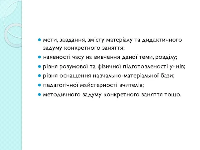 мети, завдання, змісту матеріалу та дидактичного задуму конкретного заняття; наявності часу