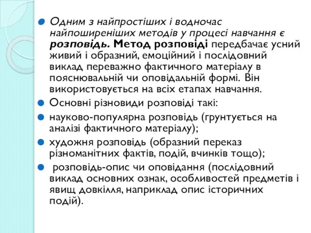 Одним з найпростіших і водночас найпоширеніших методів у процесі навчання є