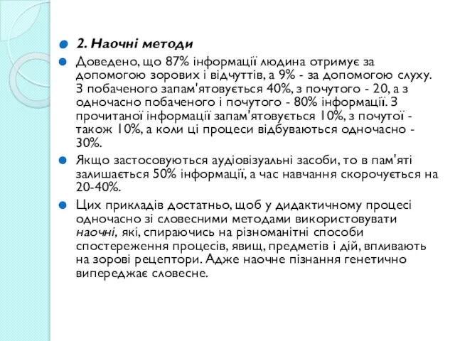 2. Наочні методи Доведено, що 87% інформації людина отримує за допомогою