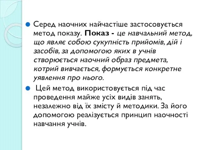 Серед наочних найчастіше застосовується метод показу. Показ - це навчальний метод,