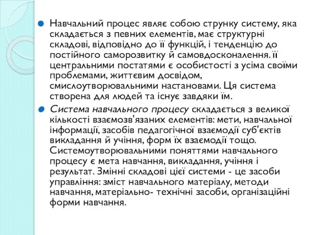 Навчальний процес являє собою струнку систему, яка складається з певних елементів,