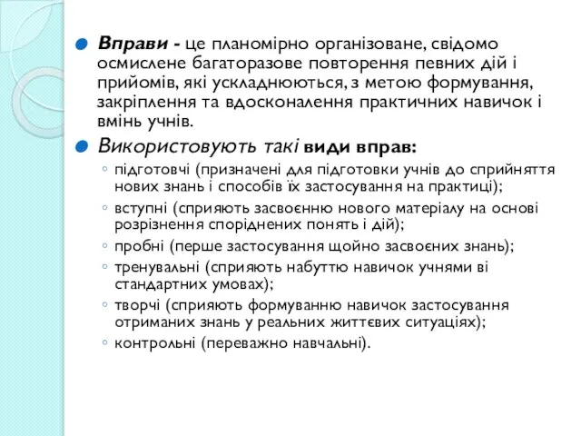 Вправи - це планомірно організоване, свідомо осмислене багаторазове повторення певних дій