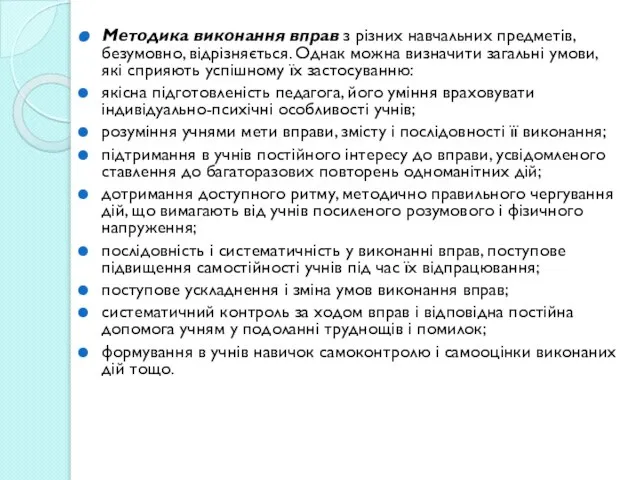 Методика виконання вправ з різних навчальних предметів, безумовно, відрізняється. Однак можна