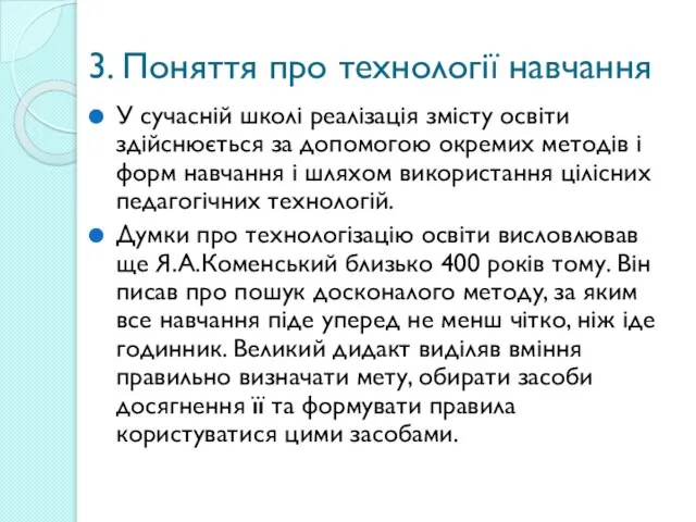 3. Поняття про технології навчання У сучасній школі реалізація змісту освіти