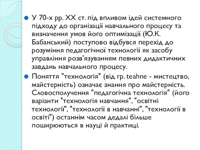 У 70-х рр. ХХ ст. під впливом ідей системного підходу до