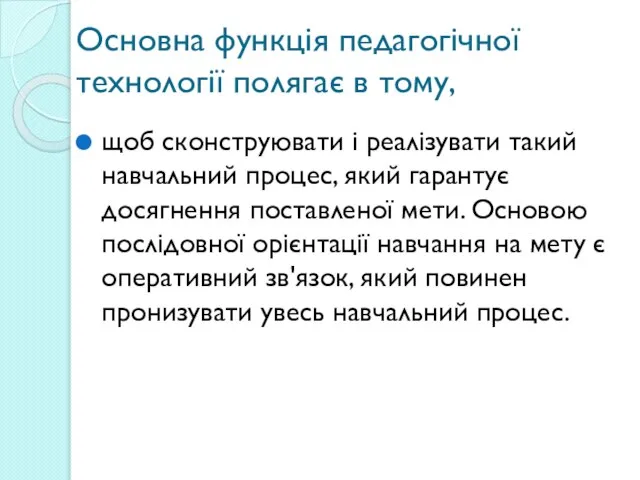 Основна функція педагогічної технології полягає в тому, щоб сконструювати і реалізувати