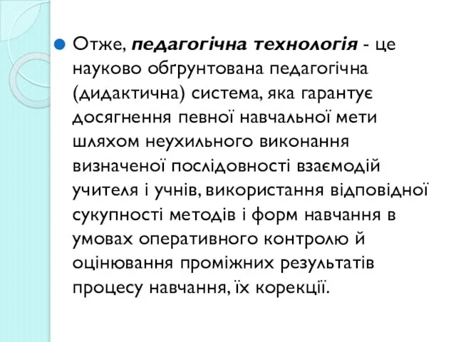 Отже, педагогічна технологія - це науково обґрунтована педагогічна (дидактична) система, яка