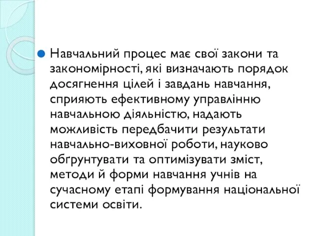 Навчальний процес має свої закони та закономірності, які визначають порядок досягнення