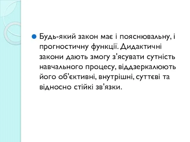 Будь-який закон має і пояснювальну, і прогностичну функції. Дидактичні закони дають