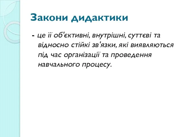 Закони дидактики - це її об'єктивні, внутрішні, суттєві та відносно стійкі