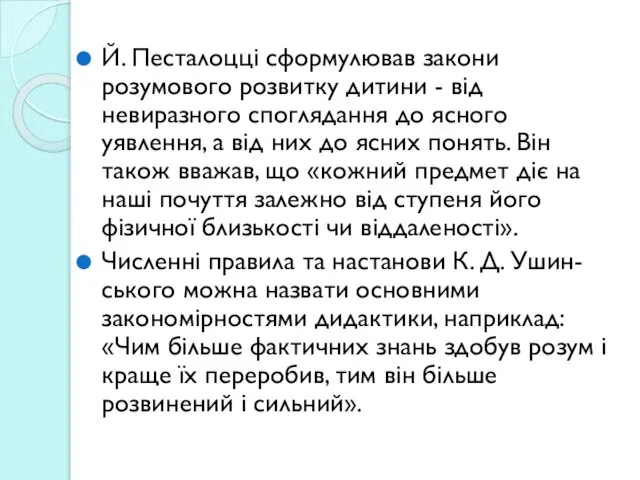 Й. Песталоцці сформулював закони розумового розвитку дитини - від невиразного споглядання