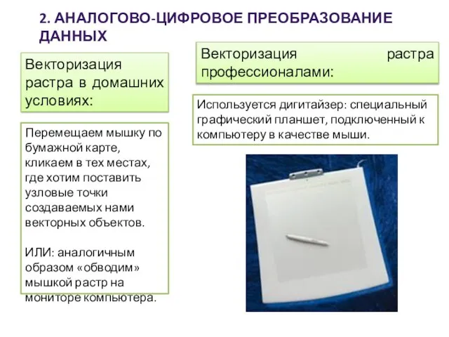 2. АНАЛОГОВО-ЦИФРОВОЕ ПРЕОБРАЗОВАНИЕ ДАННЫХ Векторизация растра в домашних условиях: Перемещаем мышку