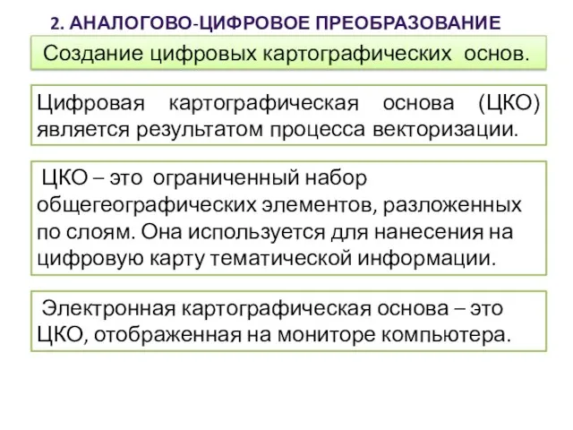 2. АНАЛОГОВО-ЦИФРОВОЕ ПРЕОБРАЗОВАНИЕ ДАННЫХ Создание цифровых картографических основ. ЦКО – это