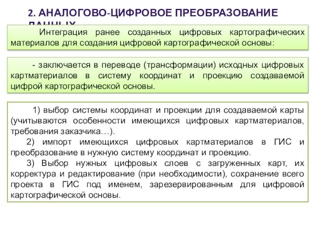 2. АНАЛОГОВО-ЦИФРОВОЕ ПРЕОБРАЗОВАНИЕ ДАННЫХ Интеграция ранее созданных цифровых картографических материалов для