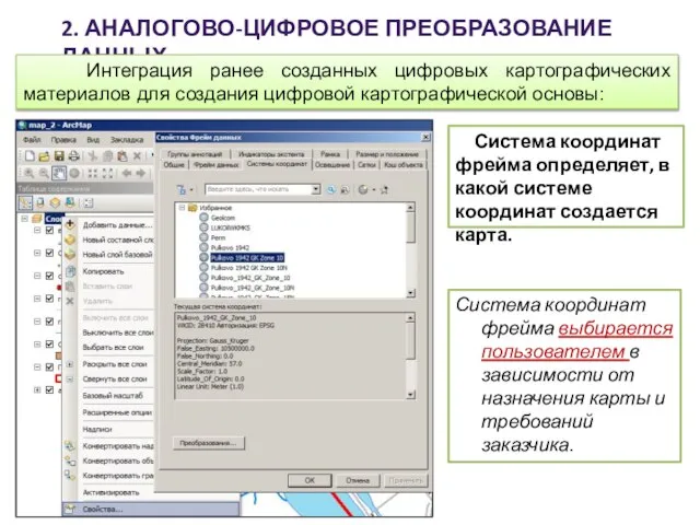 2. АНАЛОГОВО-ЦИФРОВОЕ ПРЕОБРАЗОВАНИЕ ДАННЫХ Интеграция ранее созданных цифровых картографических материалов для