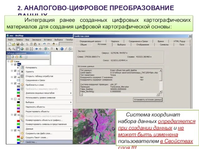 2. АНАЛОГОВО-ЦИФРОВОЕ ПРЕОБРАЗОВАНИЕ ДАННЫХ Интеграция ранее созданных цифровых картографических материалов для