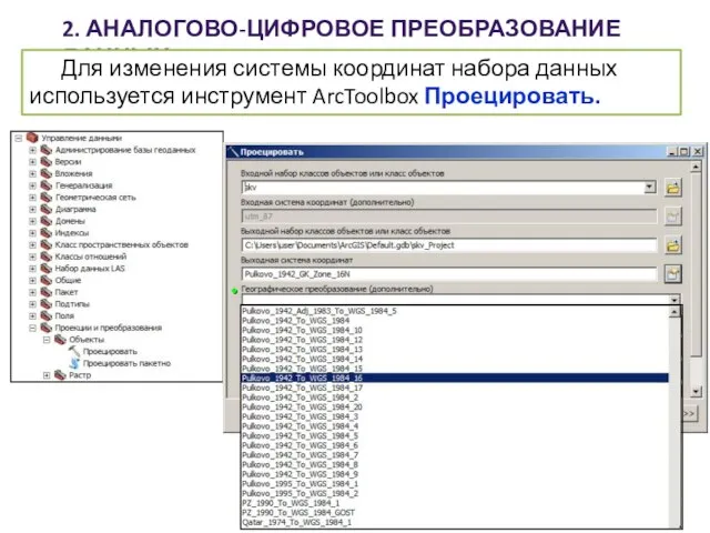 2. АНАЛОГОВО-ЦИФРОВОЕ ПРЕОБРАЗОВАНИЕ ДАННЫХ Для изменения системы координат набора данных используется инструмент ArcToolbox Проецировать.