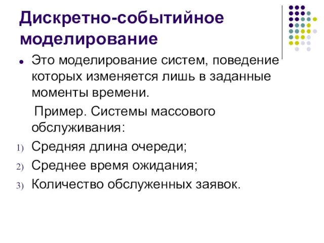 Дискретно-событийное моделирование Это моделирование систем, поведение которых изменяется лишь в заданные