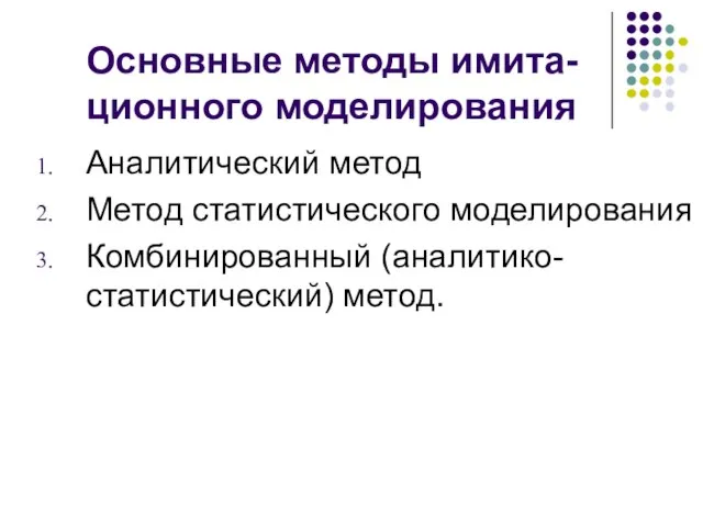 Основные методы имита-ционного моделирования Аналитический метод Метод статистического моделирования Комбинированный (аналитико-статистический) метод.