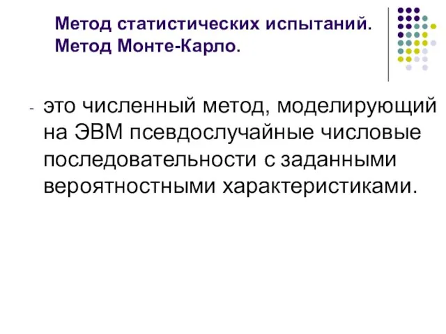 Метод статистических испытаний. Метод Монте-Карло. это численный метод, моделирующий на ЭВМ