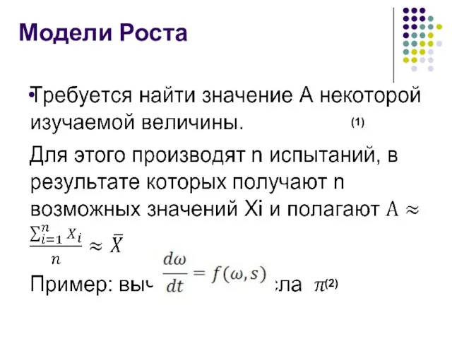 Модели Роста 4 (1) (2)