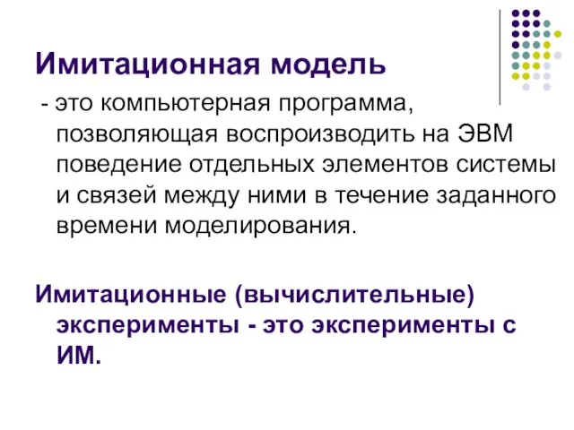 Имитационная модель - это компьютерная программа, позволяющая воспроизводить на ЭВМ поведение