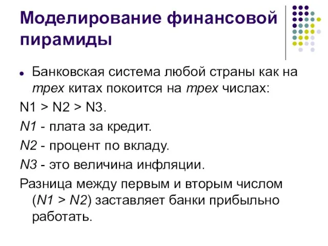 Моделирование финансовой пирамиды Банковская система любой страны как на трех китах