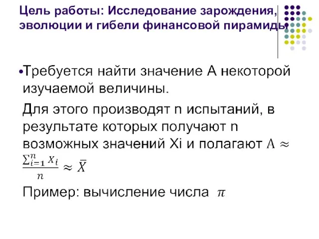 Цель работы: Исследование зарождения, эволюции и гибели финансовой пирамиды