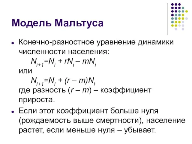 Модель Мальтуса Конечно-разностное уравнение динамики численности населения: Ni+1=Ni + rNi –