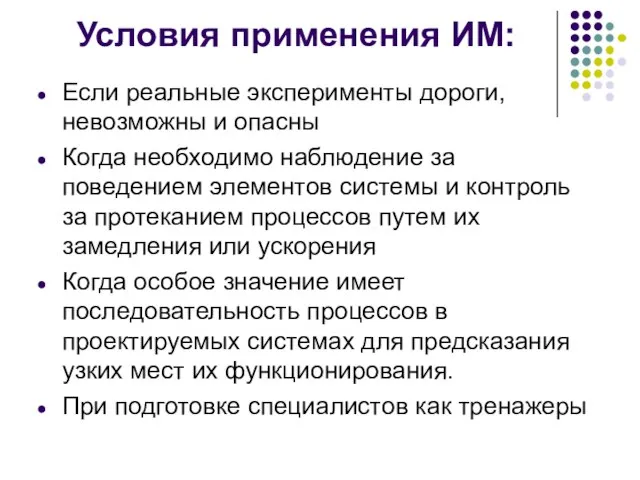 Условия применения ИМ: Если реальные эксперименты дороги, невозможны и опасны Когда