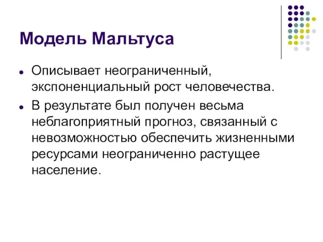 Модель Мальтуса Описывает неограниченный, экспоненциальный рост человечества. В результате был получен