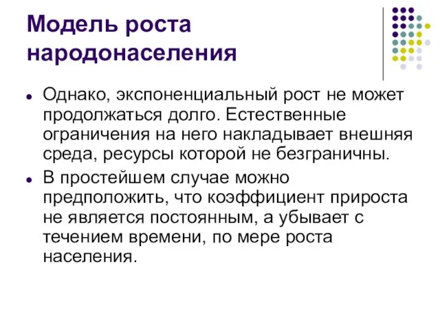 Модель роста народонаселения Однако, экспоненциальный рост не может продолжаться долго. Естественные