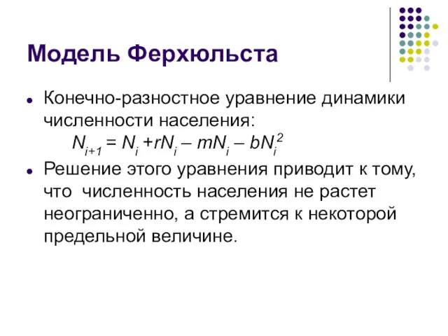 Модель Ферхюльста Конечно-разностное уравнение динамики численности населения: Ni+1 = Ni +rNi