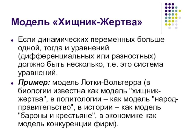 Модель «Хищник-Жертва» Если динамических переменных больше одной, тогда и уравнений (дифференциальных