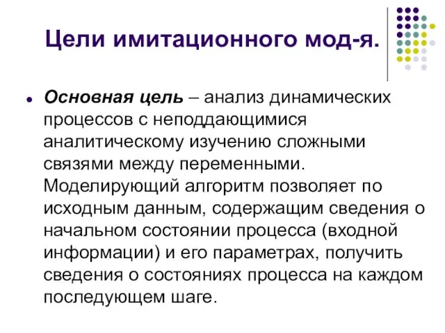 Цели имитационного мод-я. Основная цель – анализ динамических процессов с неподдающимися