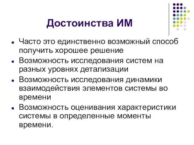 Достоинства ИМ Часто это единственно возможный способ получить хорошее решение Возможность